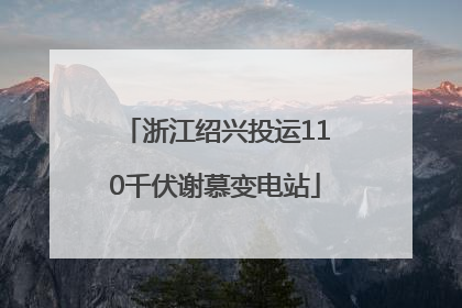浙江绍兴投运110千伏谢慕变电站