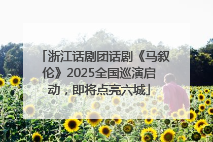 浙江话剧团话剧《马叙伦》2025全国巡演启动，即将点亮六城