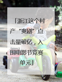 浙江这个村产“爽剧”点击量破亿，入围电影节竞赛单元