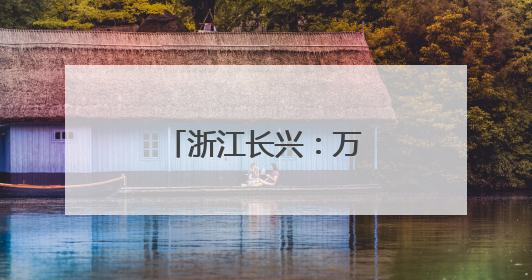浙江长兴：万亩小麦迎丰收