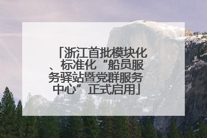 浙江首批模块化、标准化“船员服务驿站暨党群服务中心”正式启用