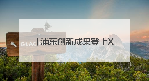 浦东创新成果登上XR全球C位！AR黑马XREAL联合谷歌发布旗舰AR眼镜