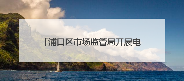 浦口区市场监管局开展电梯安全进社区宣传活动