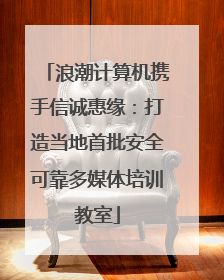 浪潮计算机携手信诚惠缘：打造当地首批安全可靠多媒体培训教室