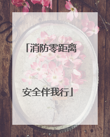 消防零距离 安全伴我行