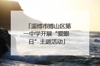 淄博市博山区第一中学开展“爱眼日”主题活动
