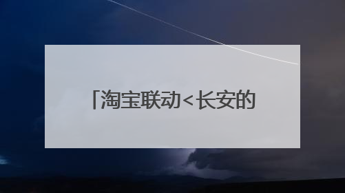 淘宝联动<长安的荔枝>打造“夏日狂欢”花式营销，这群年轻人玩嗨了