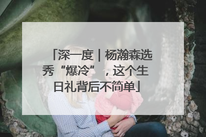 深一度｜杨瀚森选秀“爆冷”，这个生日礼背后不简单