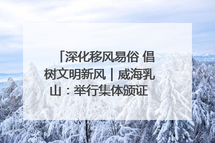 深化移风易俗 倡树文明新风｜威海乳山：举行集体颁证 倡导文明婚俗