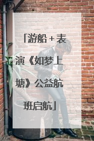 游船＋表演《如梦上塘》公益航班启航