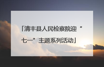 清丰县人民检察院迎“七一”主题系列活动