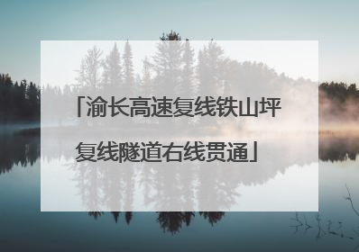 渝长高速复线铁山坪复线隧道右线贯通