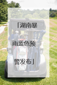 湖南暴雨蓝色预警发布