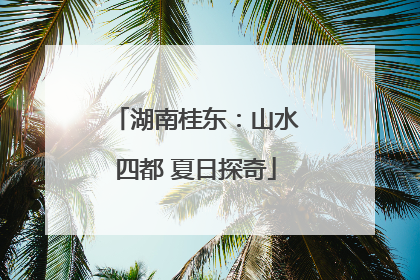 湖南桂东：山水四都 夏日探奇