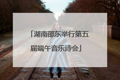 湖南邵东举行第五届端午音乐诗会