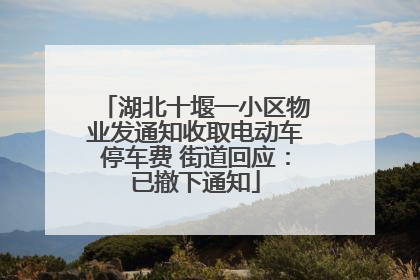 湖北十堰一小区物业发通知收取电动车停车费 街道回应：已撤下通知