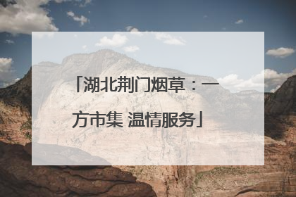 湖北荆门烟草：一方市集 温情服务
