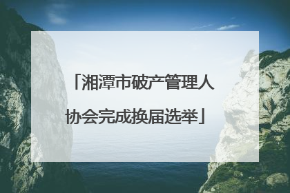 湘潭市破产管理人协会完成换届选举