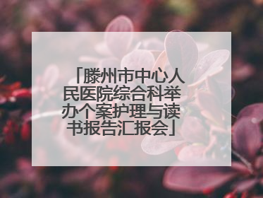 滕州市中心人民医院综合科举办个案护理与读书报告汇报会