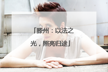 滕州：以法之光，照亮归途