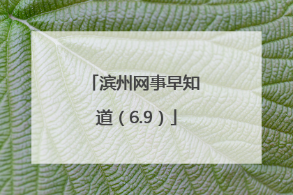 滨州网事早知道（6.9）
