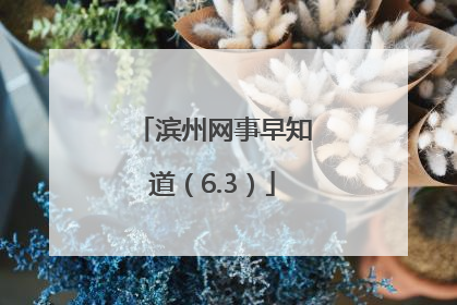 滨州网事早知道（6.3）