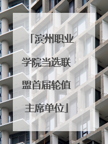 滨州职业学院当选联盟首届轮值主席单位