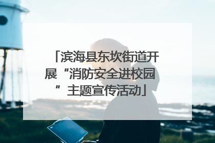 滨海县东坎街道开展“消防安全进校园”主题宣传活动