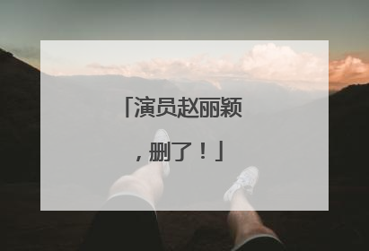 演员赵丽颖，删了！