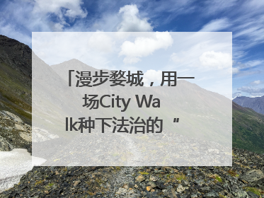 漫步婺城，用一场City Walk种下法治的“童心锚点”