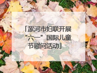 漯河市妇联开展“六一”国际儿童节慰问活动