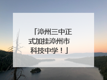 漳州三中正式加挂漳州市科技中学！