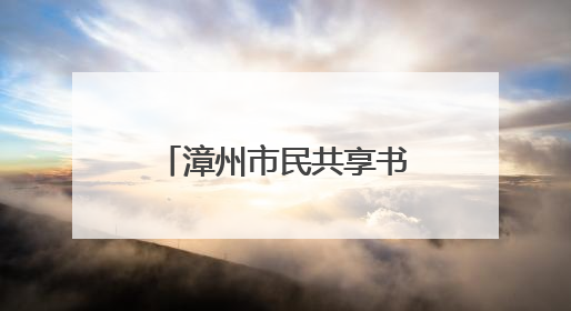 漳州市民共享书屋扩容：公园转角 书香漫溢