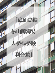 漳汕高铁东山跨海特大桥栈桥顺利合龙