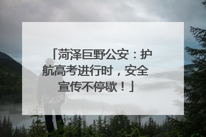 菏泽巨野公安：护航高考进行时，安全宣传不停歇！