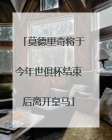 莫德里奇将于今年世俱杯结束后离开皇马