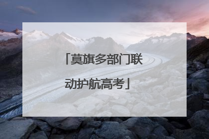 莫旗多部门联动护航高考