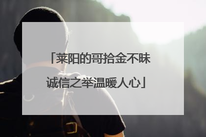 莱阳的哥拾金不昧 诚信之举温暖人心