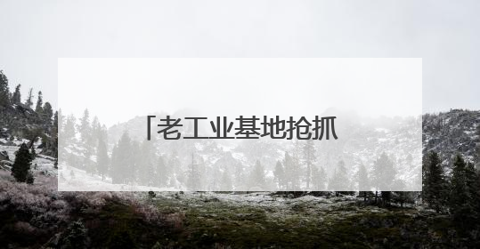 老工业基地抢抓新风口 传感谷传出智能强音