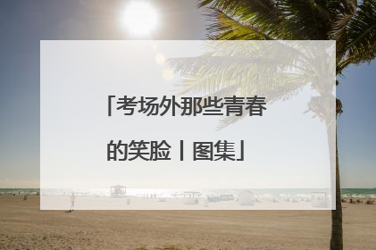 考场外那些青春的笑脸丨图集