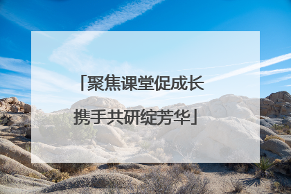 聚焦课堂促成长 携手共研绽芳华