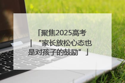 聚焦2025高考｜“家长放松心态也是对孩子的鼓励”