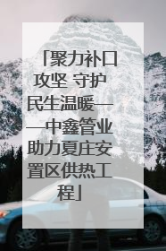 聚力补口攻坚 守护民生温暖——中鑫管业助力夏庄安置区供热工程