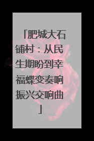 肥城大石铺村：从民生期盼到幸福蝶变奏响振兴交响曲
