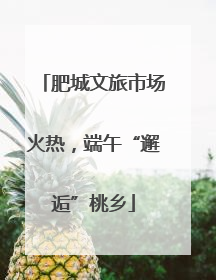 肥城文旅市场火热，端午“邂逅”桃乡