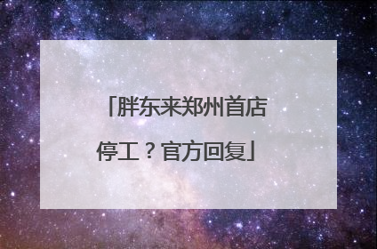 胖东来郑州首店停工？官方回复