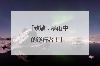 致敬，暴雨中的逆行者！