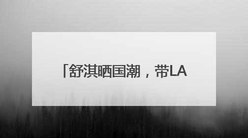 舒淇晒国潮，带LABUBU哭娃去郊游