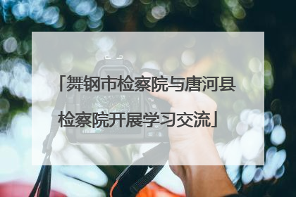 舞钢市检察院与唐河县检察院开展学习交流