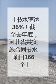 节水率达36%！截至去年底，河北省共实施合同节水项目166个